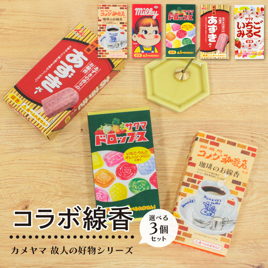 カメヤマ コラボ線香 選り取り3個 コメダ珈琲店 ミルキー あずきバー サクマドロップス いちごみるく お香 ミニ寸 線香 コラボ コメダ コーヒー 好物線香 故人の好物シリーズ 供養 仏壇 お墓参り ご供養 お盆 お彼岸 月命日 新盆見舞い お中元 お歳暮 喪中見舞