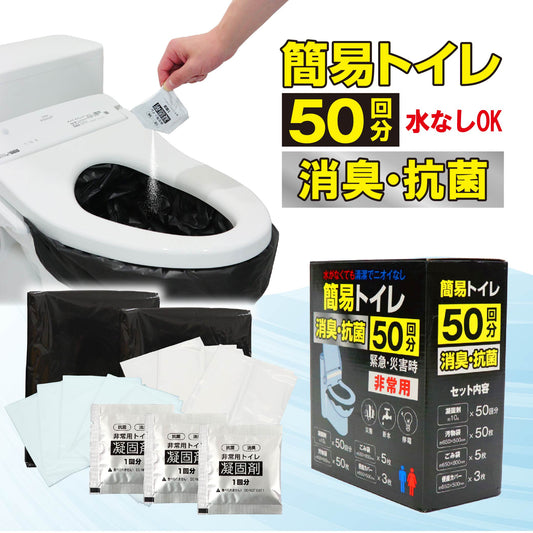 簡易トイレ 災害用 トイレ 50回 凝固剤 防災グッズ 災害 災害用トイレ トイレセット 簡易トイレ 車用トイレ 携帯 トイレ 防災 非常用トイレ 断水対策 災害対策 災害用トイレ 大便 小便