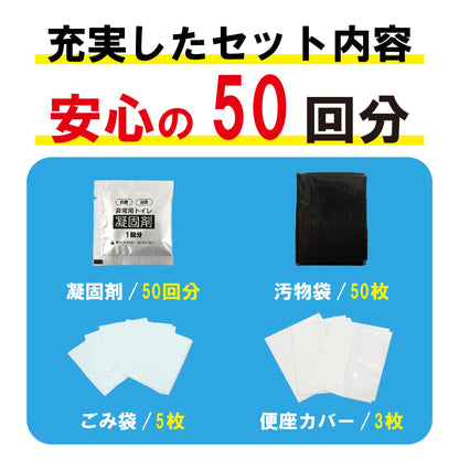 簡易トイレ 災害用 トイレ 50回 凝固剤 防災グッズ 災害 災害用トイレ トイレセット 簡易トイレ 車用トイレ 携帯 トイレ 防災 非常用トイレ 断水対策 災害対策 災害用トイレ 大便 小便