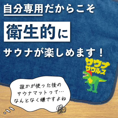 サウナマット 選べる サウナグッズ 今治タオル 今治 マット サウナサウルス 恐竜 折りたたみ コンパクト メンズ レディース タオル 綿100％ 洗える 速乾 日本製 コットン ティラノサウルス トリケラトプス プテラノドン