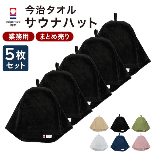 まとめ買い 業務用 サウナハット 5枚セット 今治タオル メンズ レディース サウナキャップ 今治 大きめ タオル サウナ 帽子 サウナグッズ 綿100％ 洗える 速乾 日本製 コットン タオル