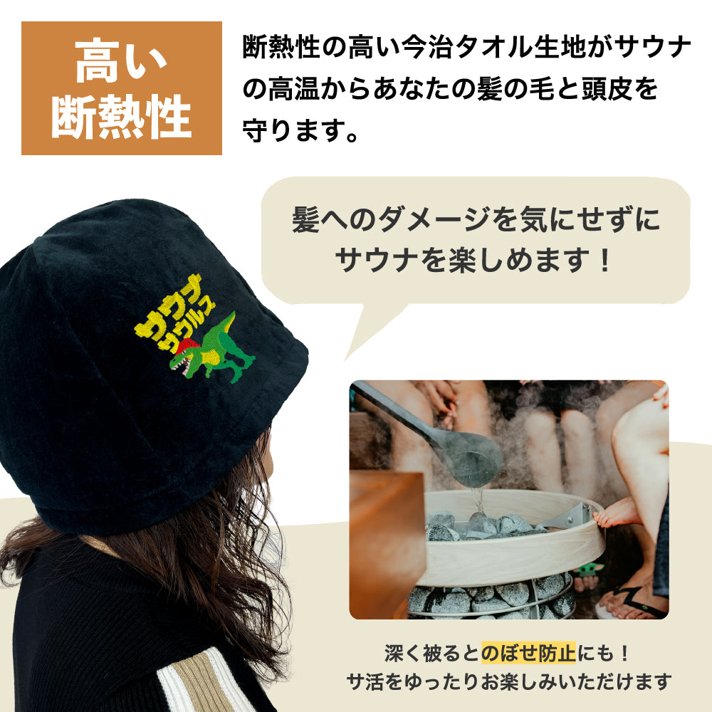 sjunga サウナサウルスセット サウナハット と マット サウナセット 今治タオル 今治 マット 折りたたみ コンパクト サウナキャップ 帽子 メンズ レディース タオル サウナグッズ 綿100％ 洗える 大きめ 速乾 日本製 コットン