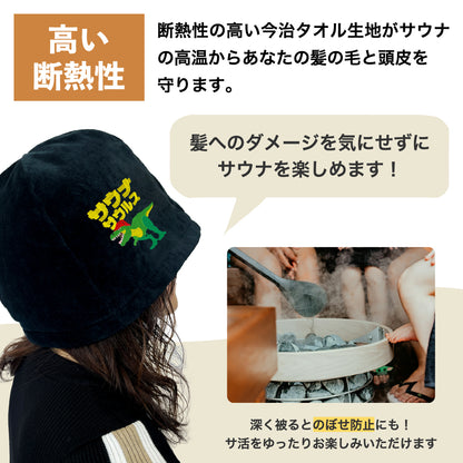 sjunga サウナサウルスセット サウナハット と マット サウナセット 今治タオル 今治 マット 折りたたみ コンパクト サウナキャップ 帽子 メンズ レディース タオル サウナグッズ 綿100％ 洗える 大きめ 速乾 日本製 コットン