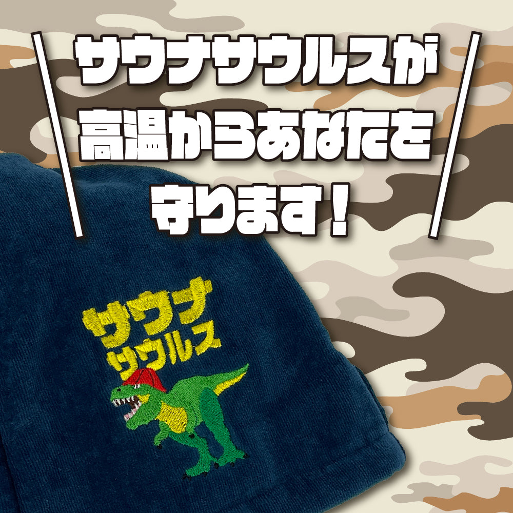 sjunga サウナサウルスセット サウナハット と マット サウナセット 今治タオル 今治 マット 折りたたみ コンパクト サウナキャップ 帽子 メンズ レディース タオル サウナグッズ 綿100％ 洗える 大きめ 速乾 日本製 コットン