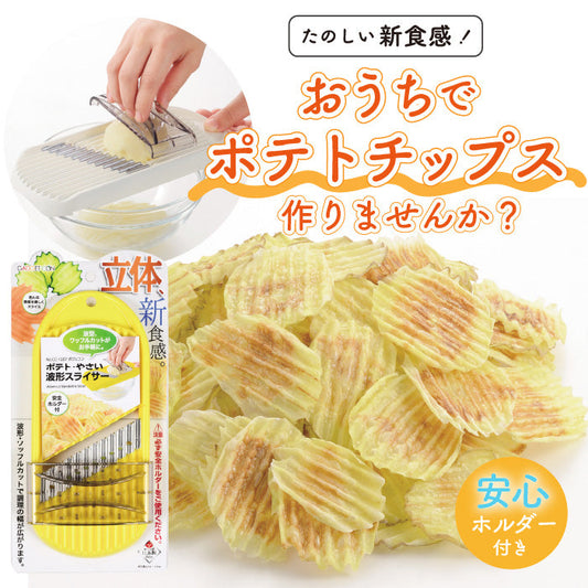 ガジェコン ポテト･やさい波形スライサー キッチンスライサー おろし金 野菜