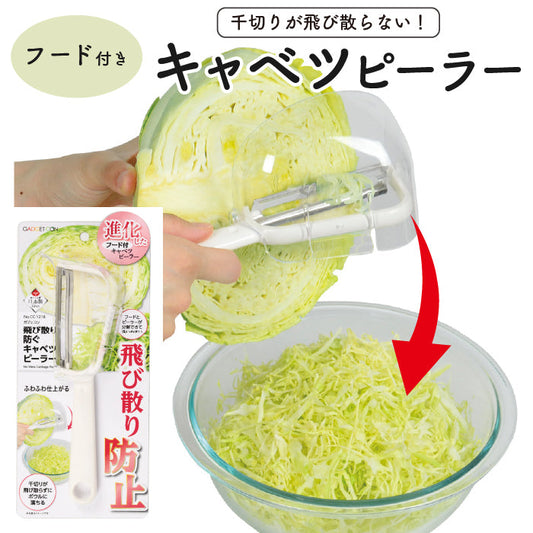ガジェコン 飛びちり防ぐキャベツピーラー 安全くの字型ピーラー スライサー 野菜スライス ピーラー安心 安全