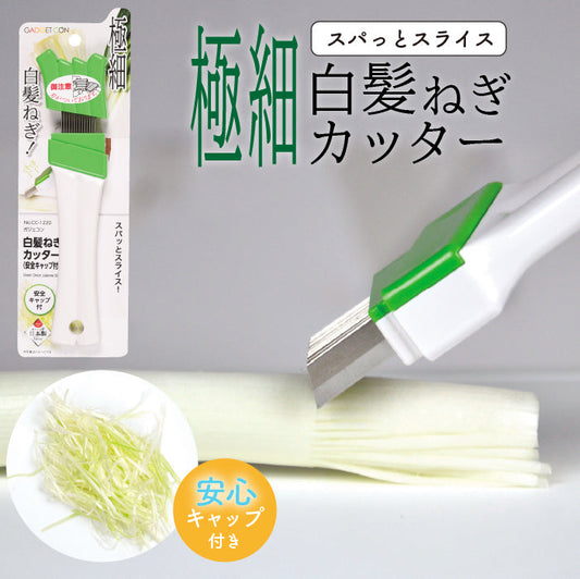 ガジェコン 白髪ねぎカッター(安全キャップ付) キッチンスライサー スライサー 野菜スライス ピーラー安心 安全