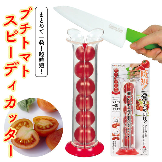 ガジェコン プチトマト一発スライサー  キッチンスライサー スライサー 野菜スライス ピーラー トマト