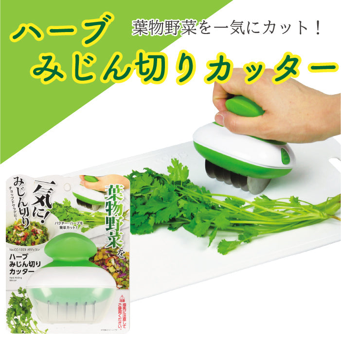 ガジェコン ハーブみじん切りカッター  キッチンスライサー スライサー 野菜スライス ピーラー安心 安全