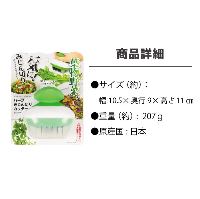 ガジェコン ハーブみじん切りカッター  キッチンスライサー スライサー 野菜スライス ピーラー安心 安全