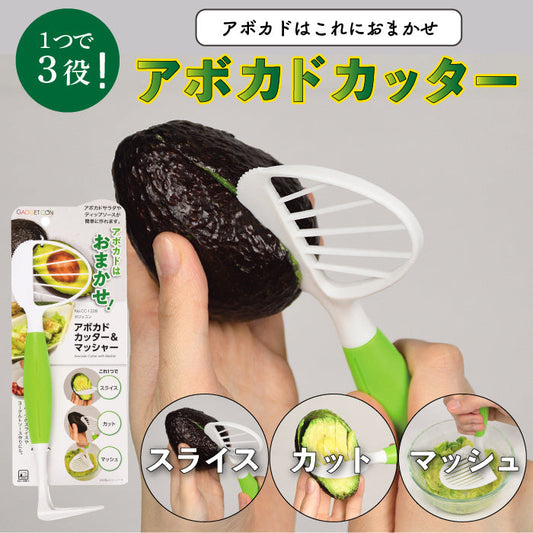 ガジェコン アボカドカッター&マッシャー  キッチンスライサー スライサー 野菜スライス ピーラー マッシャー