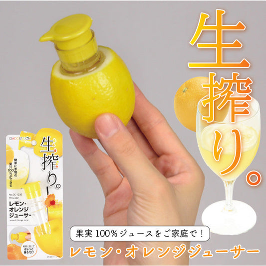 ガジェコン レモン･オレンジジューサー  ジューサー 便利 果物 ジュース 絞り