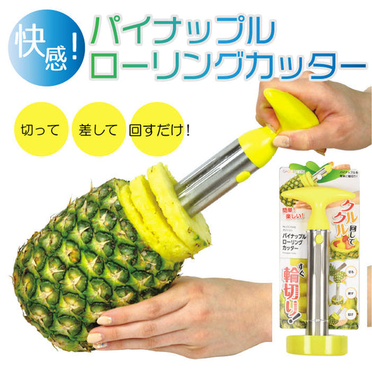 ガジェコン パイナップルローリングカッター ジューサー 便利 果物 ジュース カッター 食べやすい