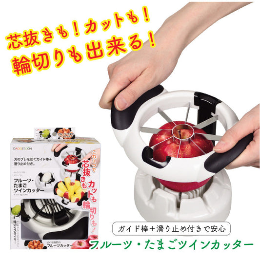 ガジェコン フルーツ･たまごツインカッター 便利 果物 たまご ジュース カッター 食べやすい