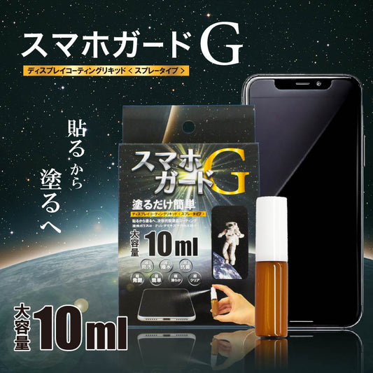 スマホコーティング 液体 スプレー 日本製 大容量 10ml スマホガードG ガラス系 画面クリーナー クリーニング ディスプレイ ガラスコーティング リキッド 指紋防止 強力保護 指紋低減 キズ防止 硬度 抗菌作用 液晶保護