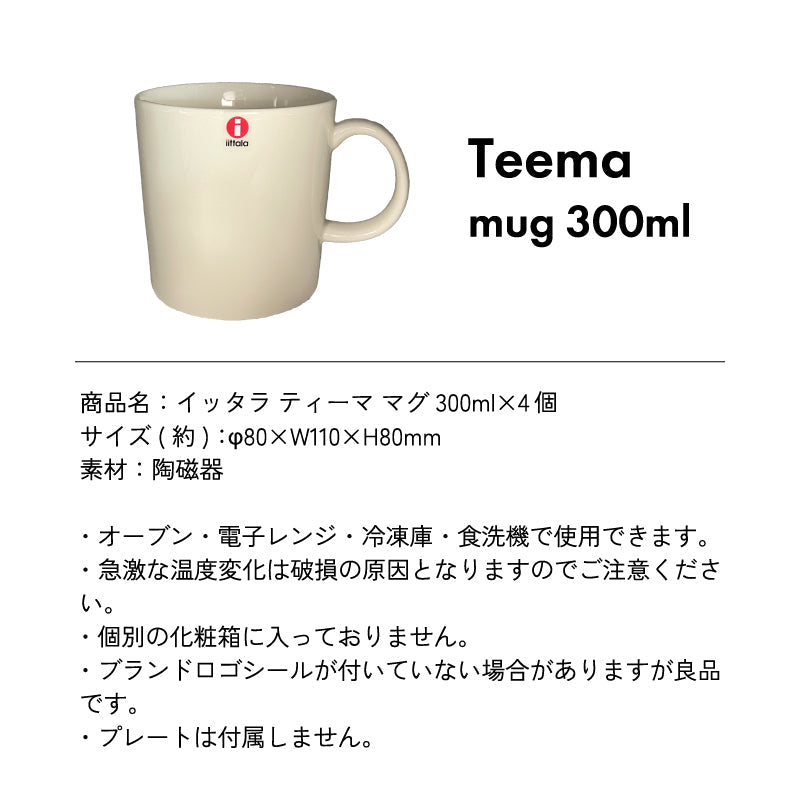 イッタラ ティーマ マグ 300ml×4個