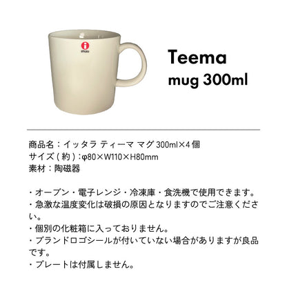 イッタラ ティーマ マグ 300ml×4個