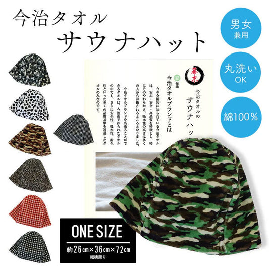 サウナハット おまとめ買い 今治タオル サウナキャップ メンズ レディース 柄付き 今治 大きめ タオル サウナ 帽子 サウナグッズ 綿100％ 洗える 速乾 日本製 コットン