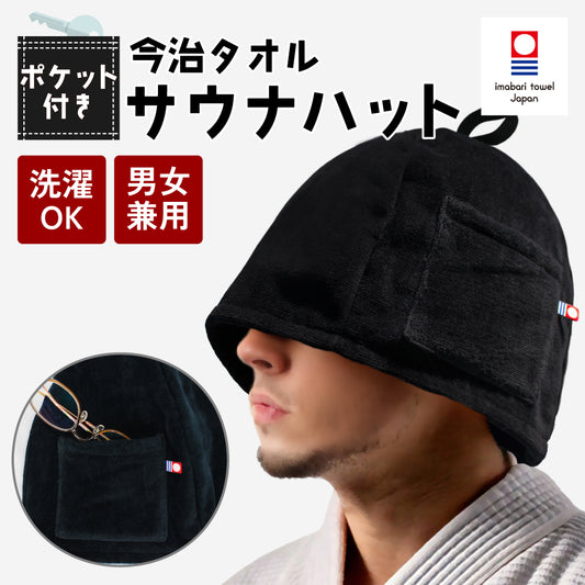 今治タオル サウナハット ポケット付き ループ付き 大きめサイズ 洗濯機OK 断熱性 男女兼用 サウナグッズ ととのいグッズ スパ 銭湯 サ活