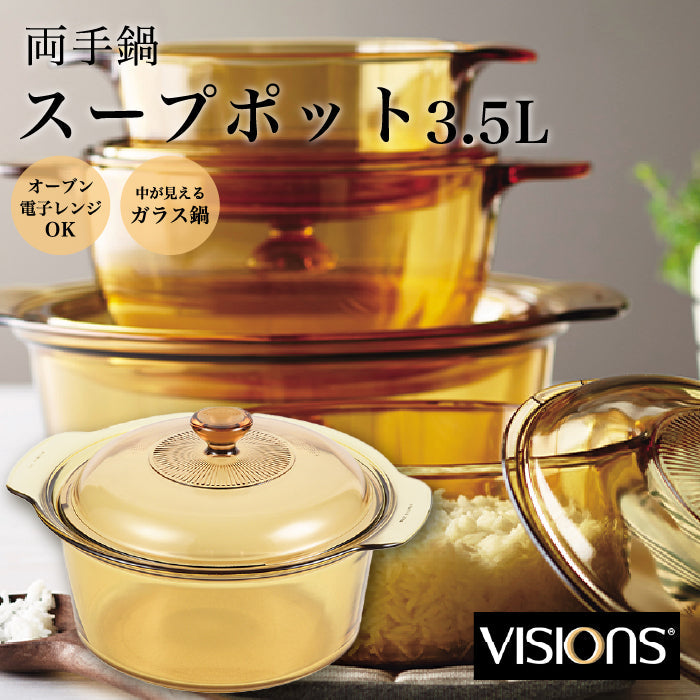 VISIONS スープポット 3.5L ガラス鍋 両手鍋 ガラス製 オーブン対応 電子レンジ対応